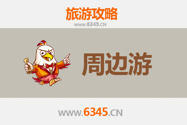 天津周边游全攻略：古韵新城，短途旅行宝藏地