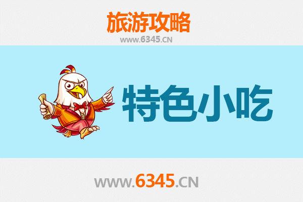 天津旅游必吃特色小吃攻略